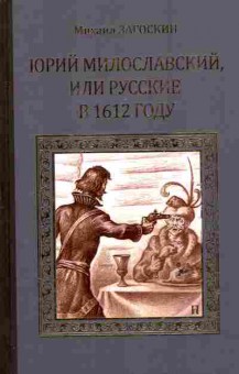 Книга Загоскин М.Н. Юрий Милославский или русские в 1612 году, 11-6588, Баград.рф